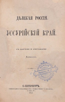 Алябьев [Г.]. Далекая Россия. Уссурийский край. СПб.: Тип. т-ва «Общественная польза», 1872.